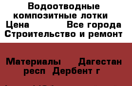 Водоотводные композитные лотки › Цена ­ 3 800 - Все города Строительство и ремонт » Материалы   . Дагестан респ.,Дербент г.